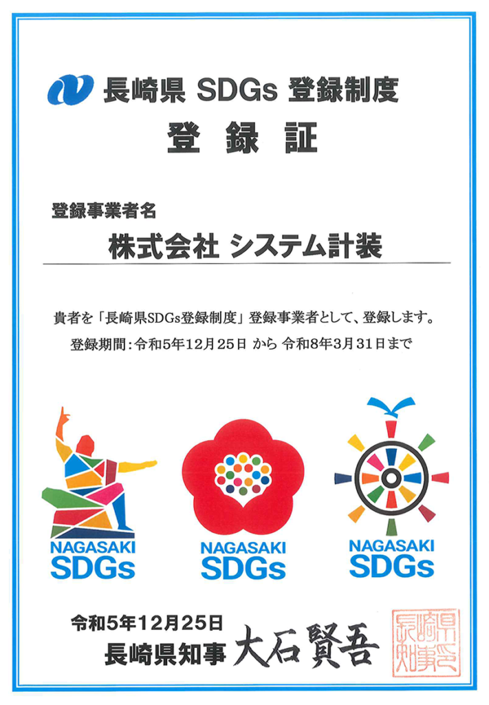 長崎県SDGs県登録証